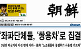 외부세력은 \’좌파개입\’ 외치는 당신들