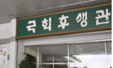 국회사무처 이번엔 대형마트 유치 논란