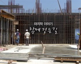함께 걷는 길