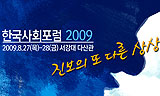 2009 한국사회포럼 27~28일 개최