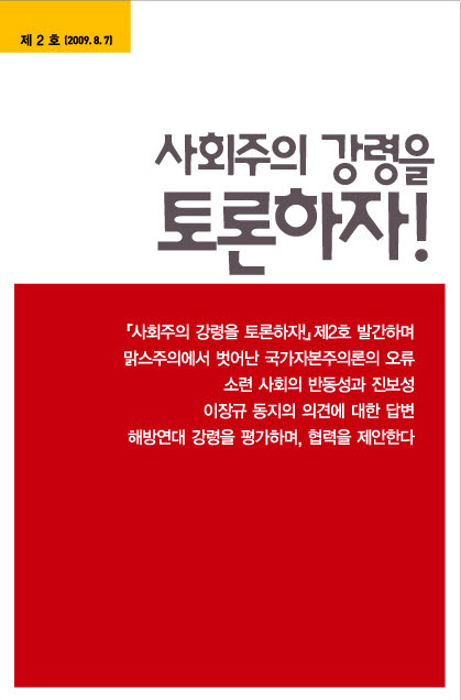 [사회주의정치신문 해방] [48호]『사회주의 강령을 토론하자!』 2호가 나왔습니다
