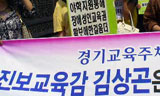 경기교육청 ‘진보교육감’, 교육주체와 갈등