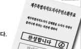 제주도지사 소환투표 시작…오후 8시 개표