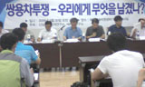 쌍용차 토론회, 대정부·거점 투쟁 논쟁
