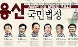 [용산 철거민 대참사] 용산 살인진압의 진실, 국민이 파헤친다
