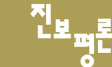 진화론과 이 시대 진보에 대한 사유