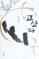 [평화누리통일누리] 백성 김정호, 국가의 \’프레임을 그리다\’ – 박범신의 장편소설 \”고산자\”