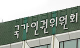 인권위 신임 사무총장도 \’무자격\’ 논란