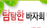 언론노조 \’탐탐한 바자회\’ 열어