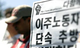 이주노동자 집중 단속에 ‘지킴이’ 발족