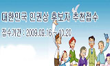 인권단체들, ‘대한민국 인권상’ 거부 선언