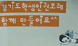 김상곤 교육감과 조례제정자문위원회에 드리는 제안