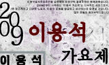 노래로 부활한다 ‘2009 이용석가요제’