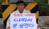 김석진 \”미포사태 해결 위해 상경투쟁 벌이겠다\”