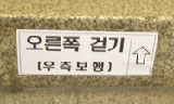 새삼스럽게 왜 오른쪽으로 걸으라는 거야?