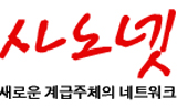 경찰, 사노신 국가보안법 위반 혐의 압수수색