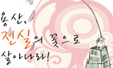 [용산 철거민 대참사] 용산국민법정을 준비하며