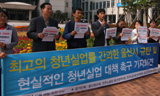 \”청년인턴제 반품하고, 청년실업대책 내놔라\”