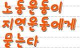 노동운동이 지역에서 길을 묻다