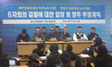노사정 회의 결렬, 양대노총 연대파업 모드로