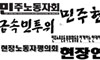 현대차지부 현장조직 \”잠정합의안 부결\” 한목소리
