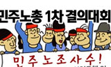 “노동기본권은 지금 민주주의의 핵심”