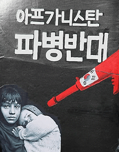 [평화누리통일누리] 아프간 재파병은 미친 짓