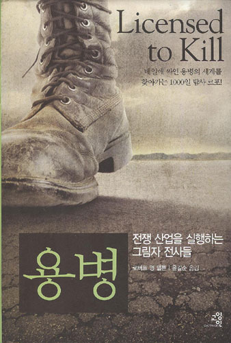 [평화누리통일누리] 전쟁산업의 민영화 \’용병\'(로버트 영 펠튼, 교양인)