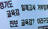 김상곤 교육감, 최소한 이것만은 하라