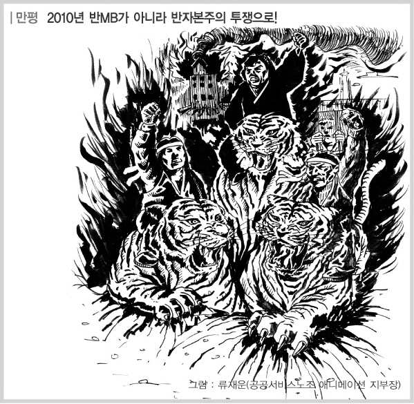 [사회주의정치신문 해방] [50호/만평] 2010년 반MB가 아니라, 반자본주의 투쟁으로!