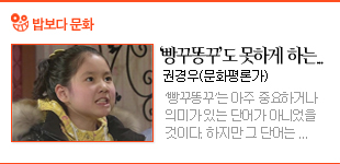 ‘빵꾸똥꾸’도 못하게 하는 더러운 세상