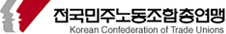 민주노총 위원장 후보 3개 후보조 등록