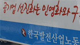 동서발전 241명 정원감축추진. 타발전소 확산 예상