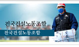 임금 떼여 설이 서러운 건설노동자들