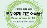 노동에서 분리된 소득? 참신하지만 매력적이진 않아