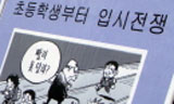 [쿡! 세상 꼬집기] 일제고사 거부한 딸, 한국을 떠나다