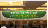 진보정치세력의 연대를 위한 교수·연구자 모임 발족