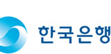 한은, “구조조정 재고해야 소득격차 준다”