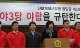 진보신당울산 “야3당 야합 규탄한다”