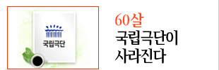 60살 국립극단이 사라진다