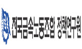 금속 정책연구원, 금타에 비핵심부분 도급화 등 제안