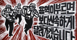 [이윤엽의 판화 참세상] 용역이 부르면 보다 신속하게 달려가겠습니다