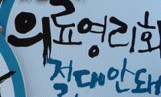 [의료 민영화 논란] 한나라당, 의료보험 개악안 발의…의료 민영화 파문 확산