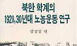 [낡은책] 80년 전 우리는 이주노동자와 함께 파업했다