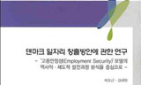 [새책] 실업률 1.7%, 지니계수 0.225, 고용률 78%의 덴마크