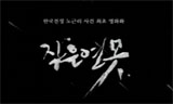 142명의 배우와 229명의 스텝 들이 만들고 기억하는 이야기