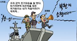 [참세상 만평] 천안함 침몰