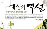[새책] “우유부단한 먹물들의 현실 탈각”