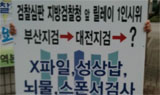 성접대 비리 검사 규탄 전국으로 확산