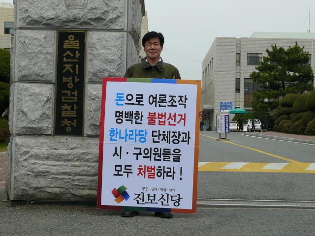 [지방선거 2010] 진보신당울산 \”금품 여론조사 항고권 행사하겠다\”